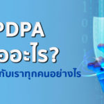 PDPA คืออะไร ?