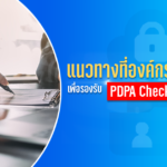 PDPA Checklist แนวทางที่องค์กรไทยควรทำเพื่อรองรับกฎหมาย PDPA