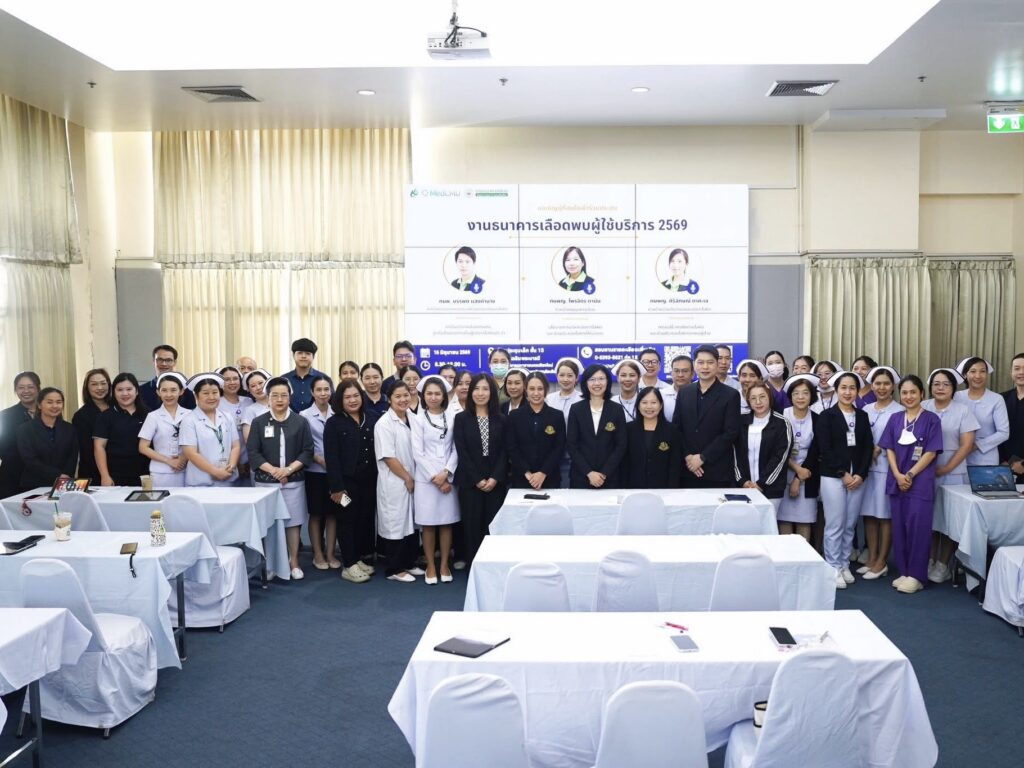 งานธนาคารเลือด จัดประชุม “งานธนาคารเลือด พบผู้ใช้บริการ” ประจำปี พ.ศ. 2569