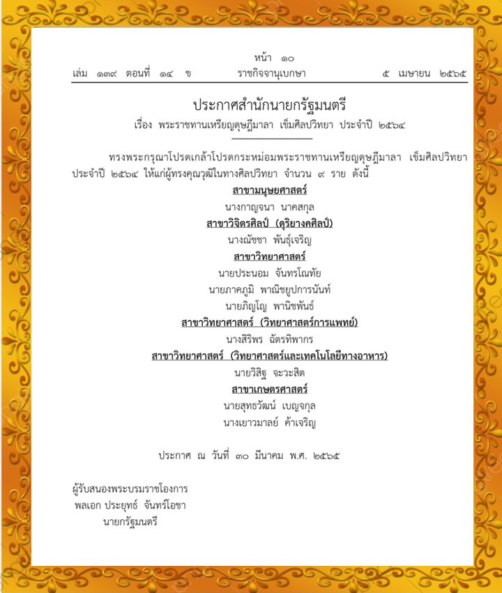 ประกาศดุษฎีมาลา