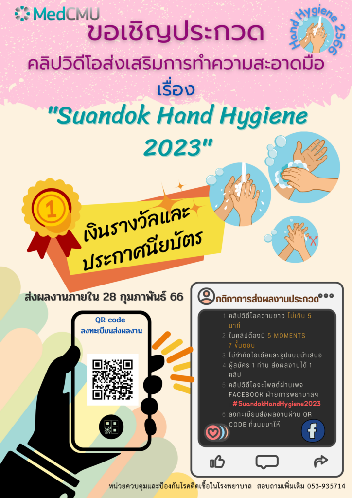 ประกวด Hand Hygiene 2023
