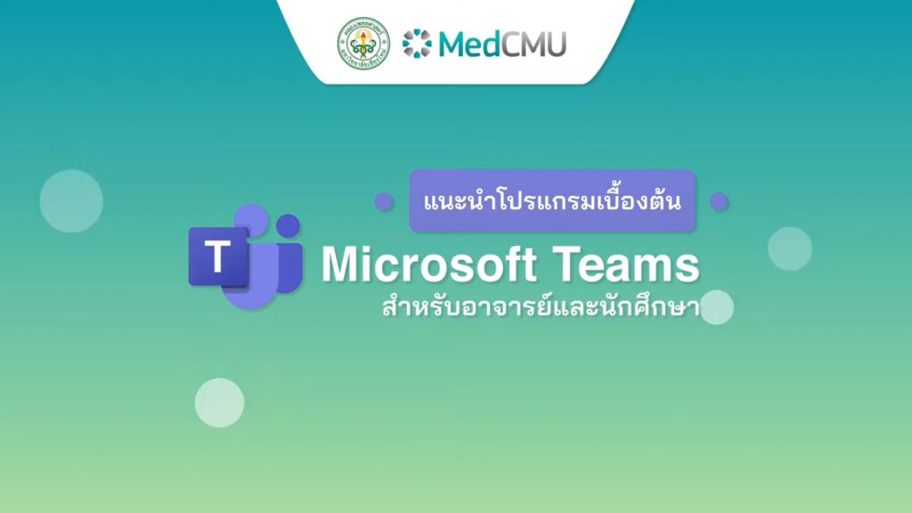 VDO แนะนำการใช้งาน Microsoft Teams
