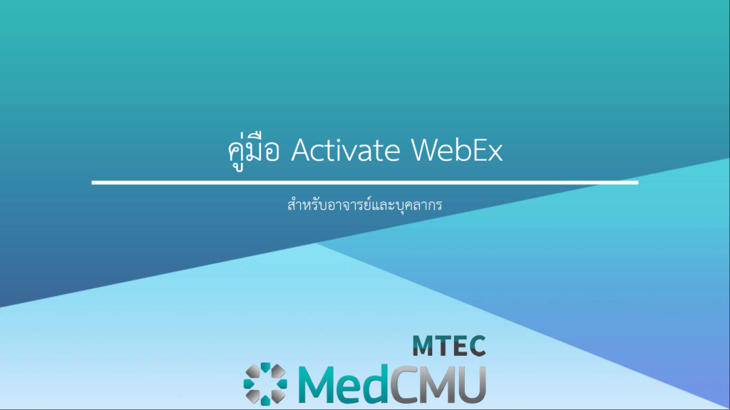 คู่มือการ Activate WebEx สำหรับอาจารย์และบุคลากร