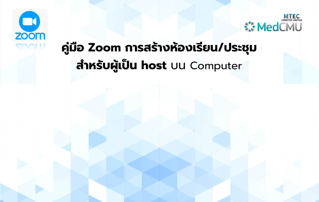 คู่มือ Zoom การสร้างห้องเรียน / ประชุม สำหรับผู้เป็น host บน Computer