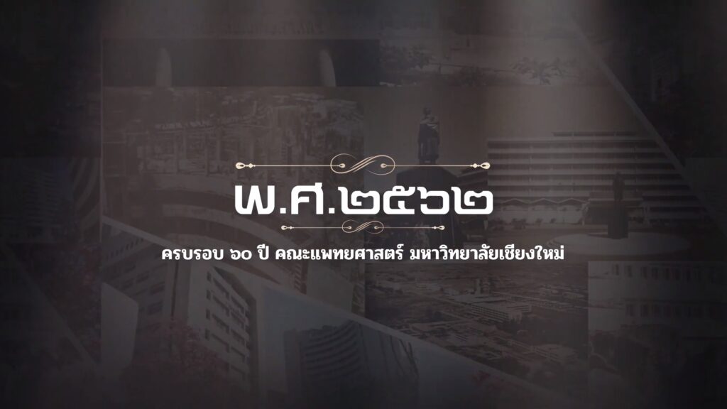 ผลงาน “กว่าจะเป็นสวนดอก” VDR ครบรอบ 60 ปี คณะแพทยศาสตร์ มช.