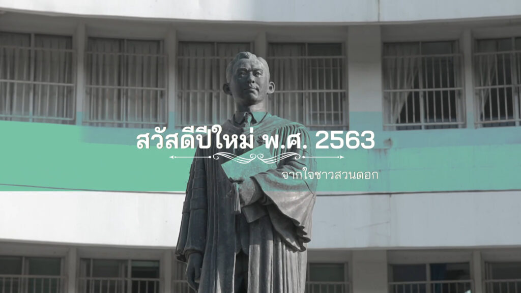 ผลงาน “พ.ศ.2563” Clip Video อวยพรในโอกาสส่งท้ายปีเก่าต้อนรับปีใหม่ 2563