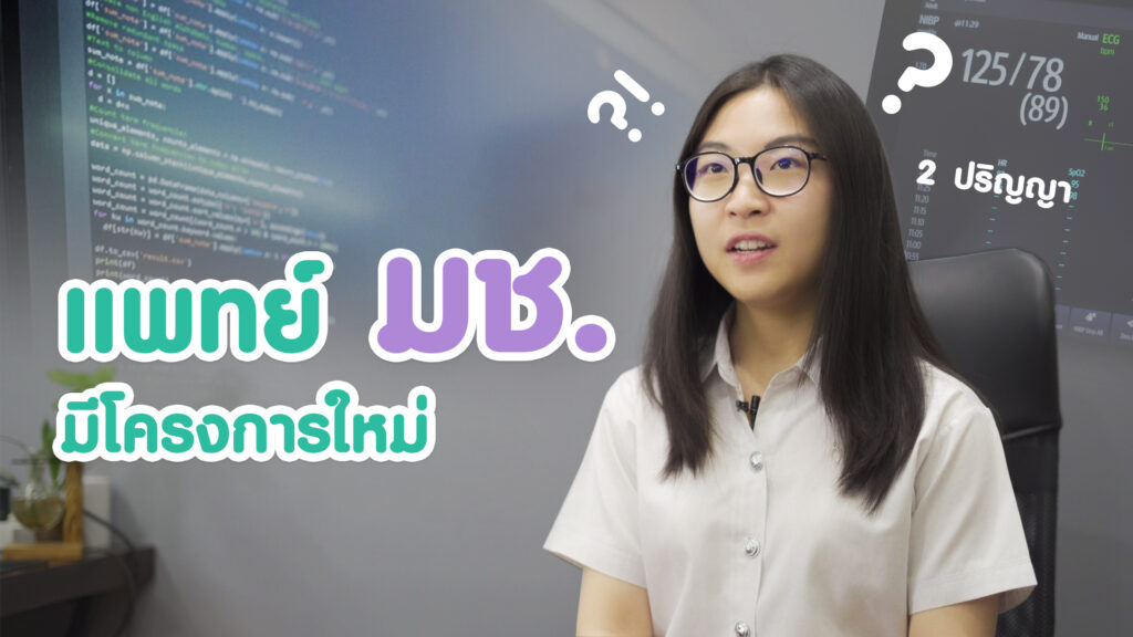 ผลงาน แพทย์วิทยาการข้อมูลคืออะไร? (Medical doctor specialized in Data Science)
