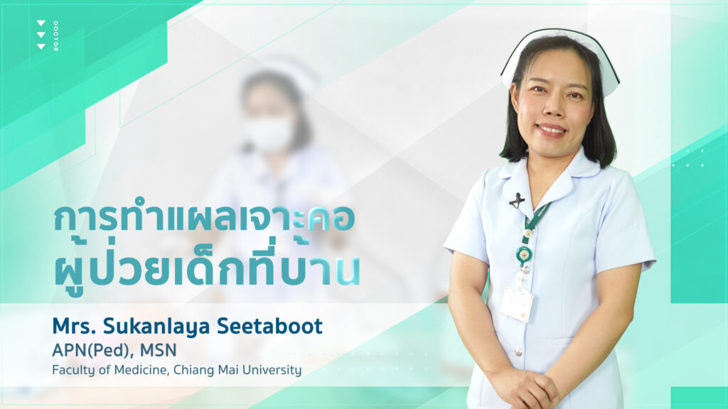 ผลงาน “การทำแผลเจาะคอผู้ป่วยเด็กที่บ้าน​” with Sukanlaya Seetaboot (Trailer)