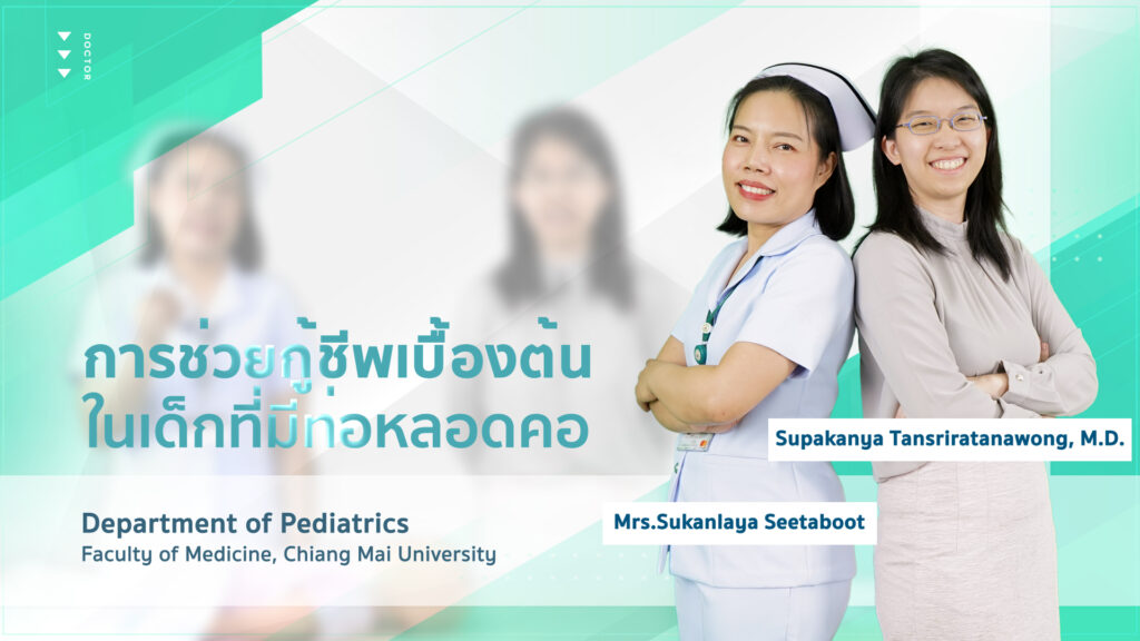 ผลงาน “การช่วยกู้ชีพเบื้องต้นในเด็กที่ใส่ท่อหลอดลมคอ​” with Supakanya Tansriratanawong & Sukanlaya Seetaboot (Trailer)