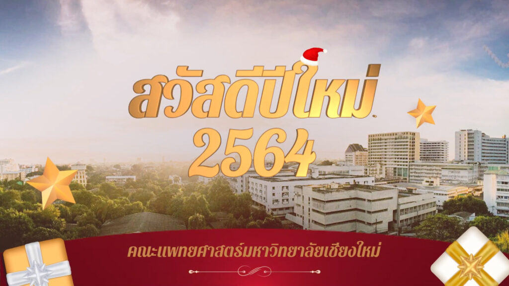 ผลงาน สคส.2564 - [คณะแพทยศาสตร์มหาวิทยาลัยเชียงใหม่]