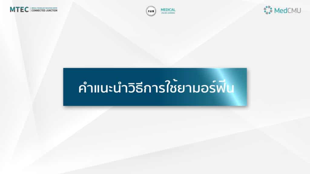 ผลงาน “คำแนะนำวิธีใช้ยามอร์ฟีน​” (Trailer)