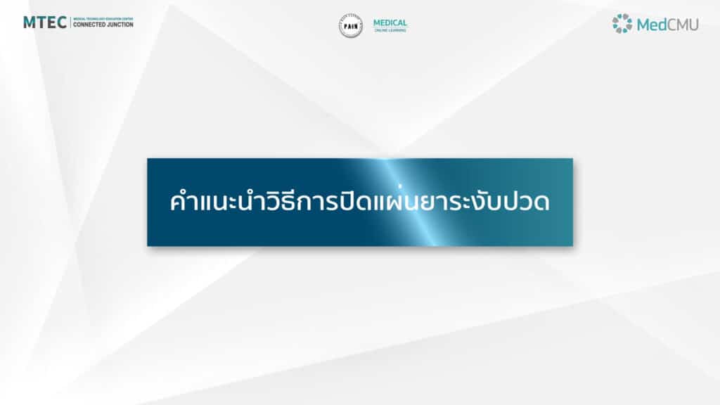 ผลงาน “คำแนะนำวิธีการปิดแผ่นยาระงับปวด​” (Trailer)