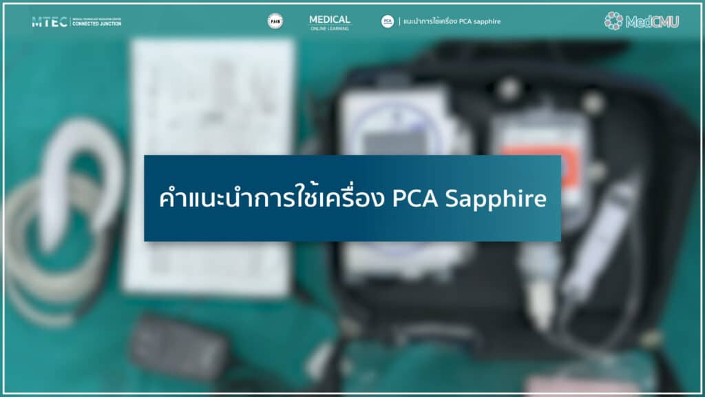 ผลงาน “แนะนำการใช้เครื่อง PCA sapphire” (Trailer)