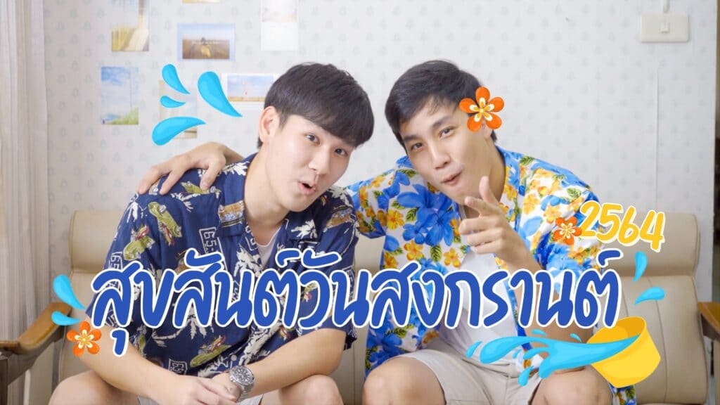ผลงาน เทศกาลสงกรานต์ จากวิถีเก่า สู่วิถีใหม่ เป็นยังไง ไปดูกัน
