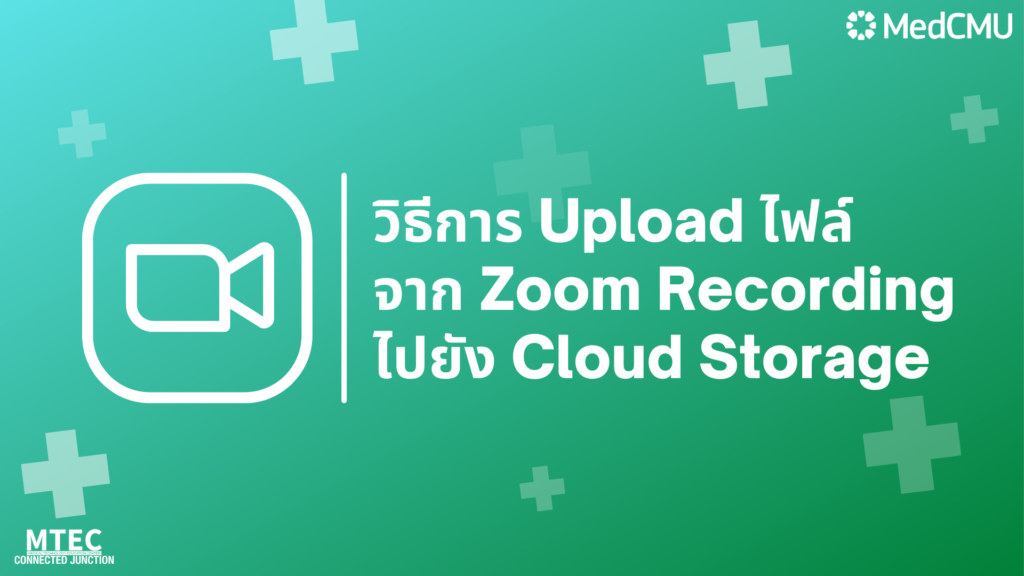 ขั้นตอน Upload ไฟล์จาก Zoom Recordingไปยัง Cloud Storage