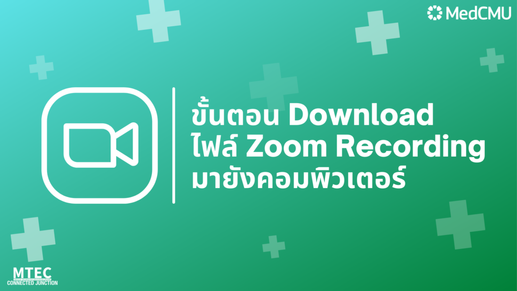 ขั้นตอน Download ไฟล์ Zoom Recording มายังคอมพิวเตอร์