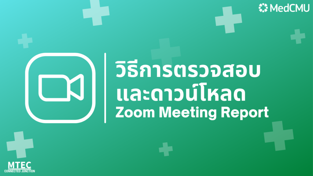 วิธีการตรวจสอบและดาวน์โหลด Meeting Report