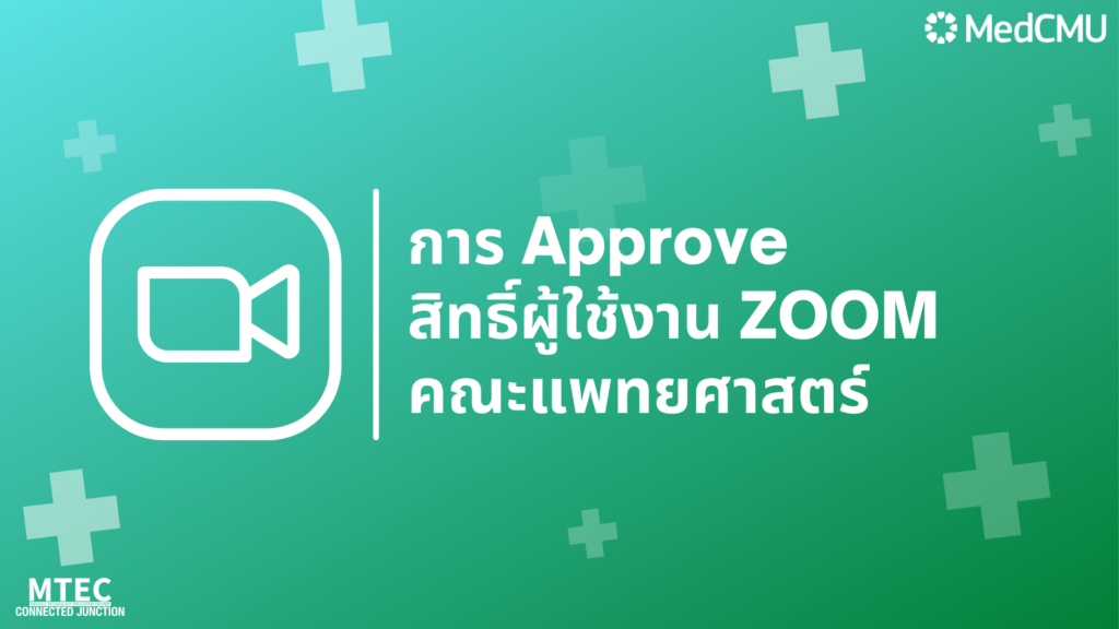 การ Approve สิทธิ์ผู้ใช้งาน ZOOM คณะแพทยศาสตร์ มหาวิทยาลัยเชียงใหม่
