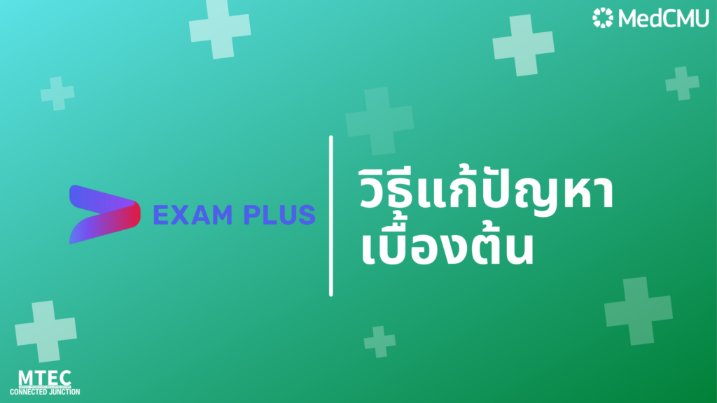 วิธีการแก้ปัญหาเบื้องต้นหากนักศึกษาพบเจอปัญหาขณะสอบออนไลน์