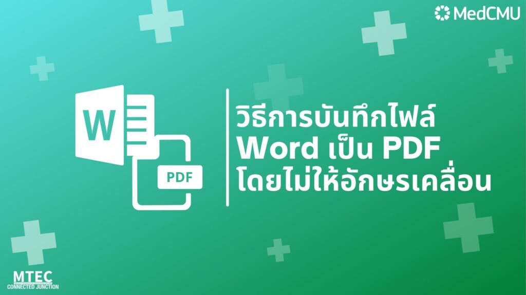 รวมวิธีการแปลงไฟล์เอกสารใน Microsoft Words เป็นไฟล์ PDF โดยเลี่ยงไม่ให้อักษรเกิดการเคลื่อนที่จนผิดเพี้ยนจากไฟล์ต้นฉบับ