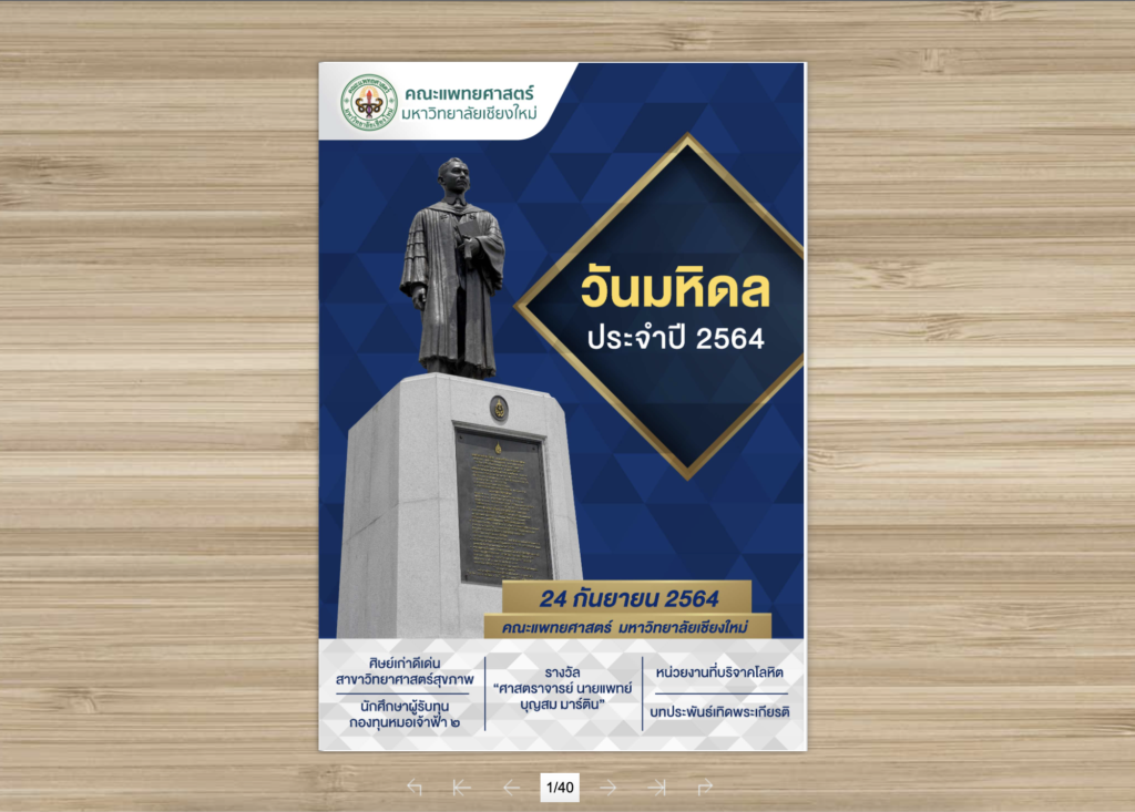 ผลงาน E-book หนังสือวันมหิดล 2564