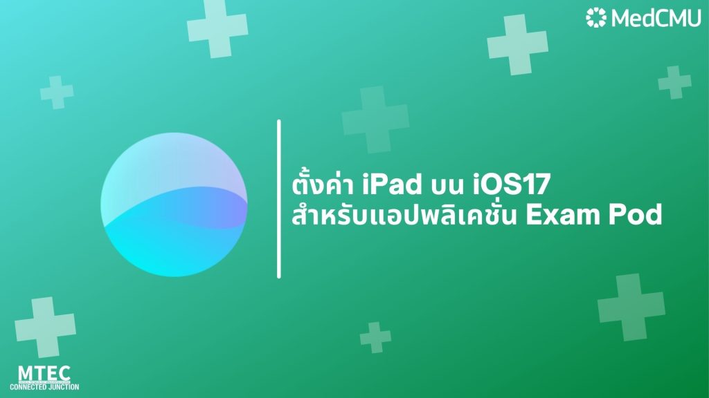 ในวันที่ 18 กันยายน 2566 ที่ผ่านมา ทาง Apple ได้ทำการปล่อยอัปเดต iOS 17 ทำให้เกิดผลกระทบต่อการใช้งาน Exam Pod ทำให้อุปกรณ์ iPad เกิดความไม่เสถียร โดยทางผู้พัฒนาแอปพลิเคชั่น Exam Pod ได้แนะนำให้ผู้ใช้งานทำการปิด Guided Access บนอุปกรณ์ iPad เพื่อแก้ไขปัญหาดังกล่าว ซึ่งในบทความนี้จะมีคู่มือสอนวิธีการตั้งค่าทั้งแบบย่อและแบบละเอียด