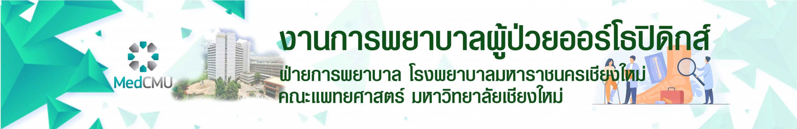 งานการพยาบาลผู้ป่วยออร์โธปิดิกส์ โรงพยาบาลมหาราชนครเชียงใหม่