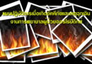 การสื่อสาร แผนปฏิบัติการเมื่อเกิดอัคคีภัยและเหตุฉุกเฉิน งานการพยาบาลผู้ป่วยออร์โธปิดิกส์