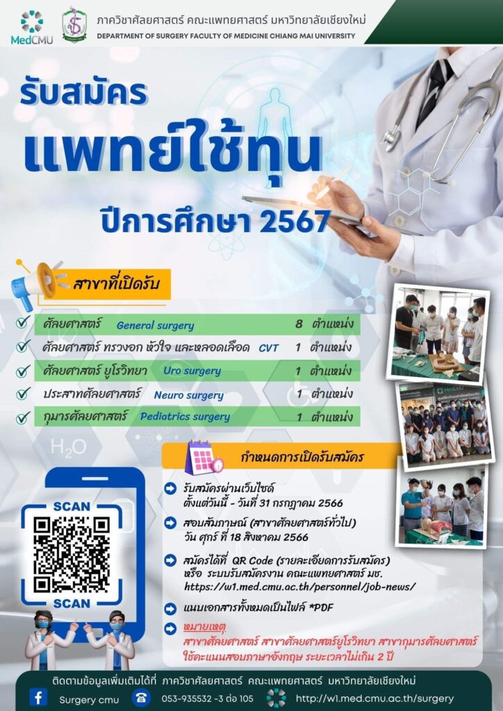 เปิดรับสมัครเเพทย์ใช้ทุน ภาควิชาศัลยศาสตร์ ประจำปีการศึกษา 2567