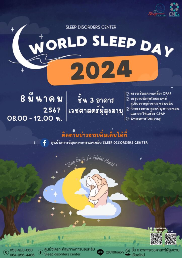 ศูนย์วิเคราะห์สุขภาพการนอนหลับขอเชิญผู้สนใจเข้าร่วมงานWORLD SLEEP DAY 2024 