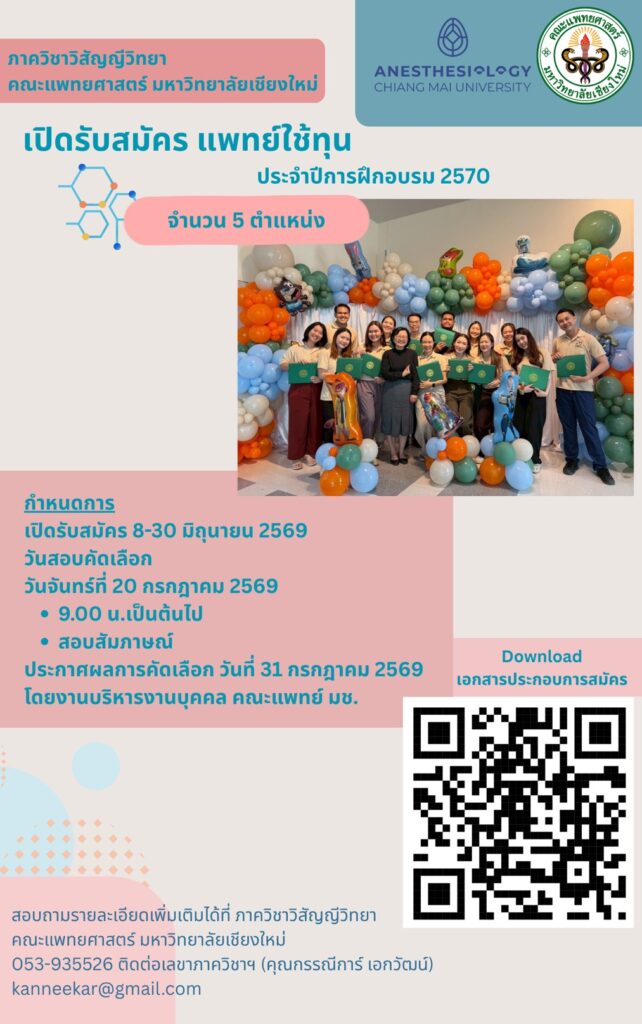 ภาควิชาวิสัญญีวิทยา คณะแพทยศาสตร์ มหาวิทยาลัยเชียงใหม่ เปิดรับสมัคร แพทย์ใช้ทุน ประจำปีการฝึกอบรม 2570 จำนวน 5 ตำแหน่ง