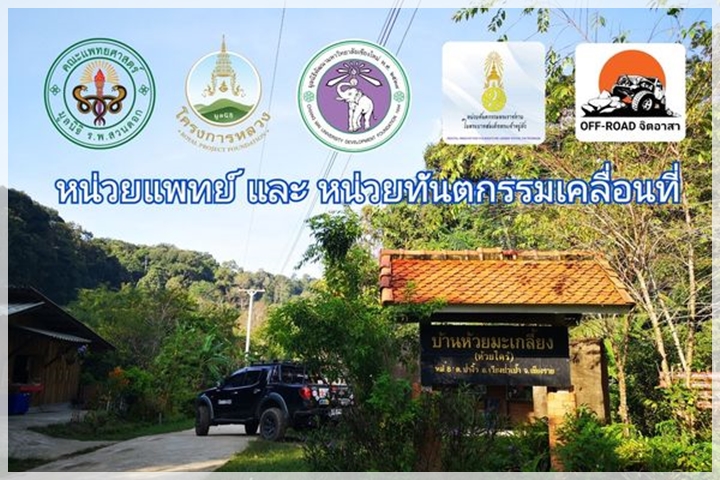 ออกหน่วยแพทย์