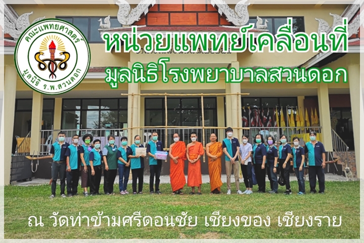 ออกหน่วยแพทย์