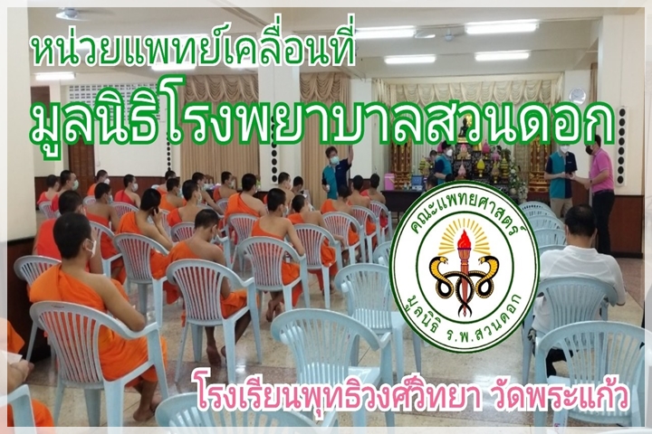ออกหน่วยแพทย์