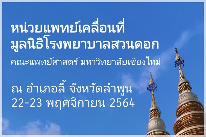 ออกหน่วยแพทย์