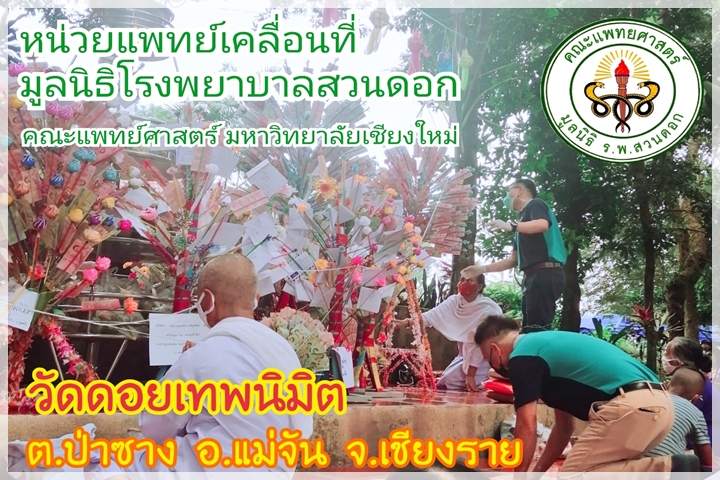 ออกหน่วยแพทย์