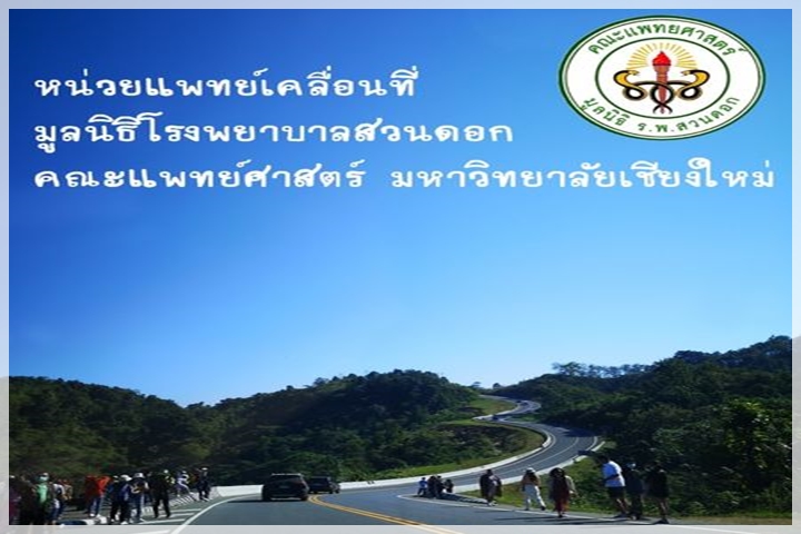 ออกหน่วยแพทย์