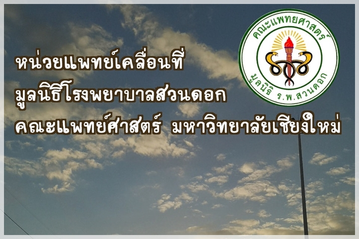 ออกหน่วยแพทย์