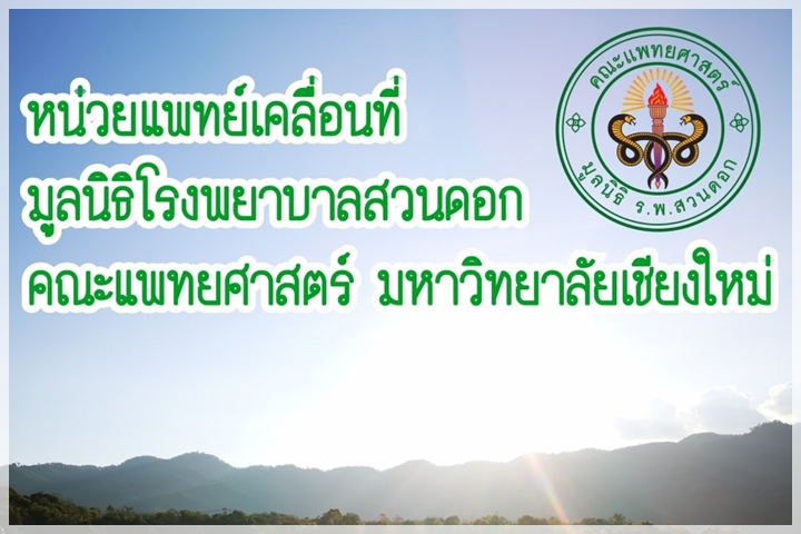 ออกหน่วยแพทย์