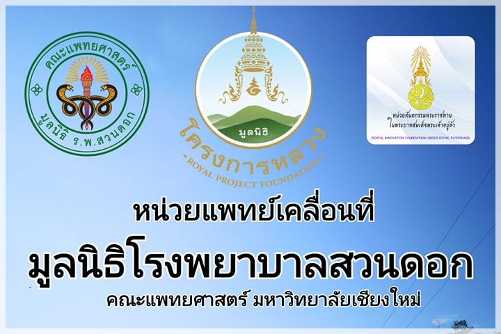 ออกหน่วยแพทย์
